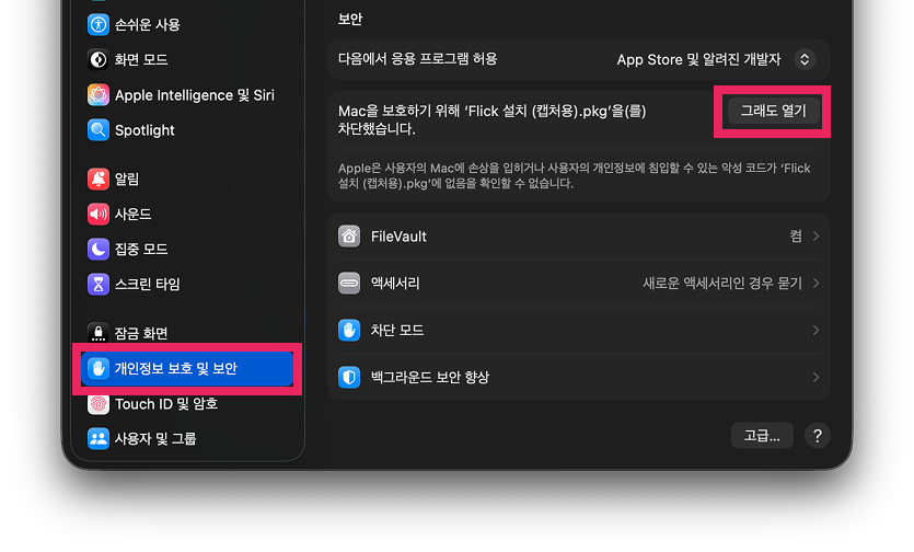 개인정보 보호 및 보안에서 그래도 열기